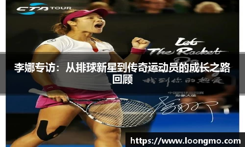 李娜专访：从排球新星到传奇运动员的成长之路回顾