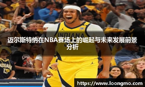 迈尔斯特纳在NBA赛场上的崛起与未来发展前景分析