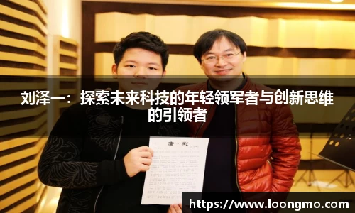 刘泽一：探索未来科技的年轻领军者与创新思维的引领者