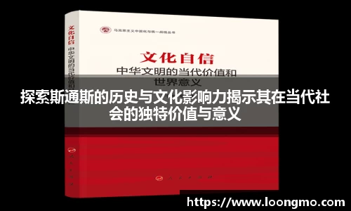 探索斯通斯的历史与文化影响力揭示其在当代社会的独特价值与意义