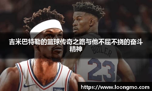吉米巴特勒的篮球传奇之路与他不屈不挠的奋斗精神