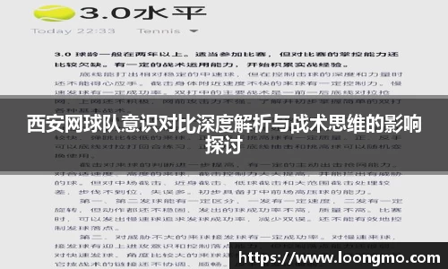 西安网球队意识对比深度解析与战术思维的影响探讨