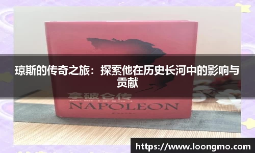 琼斯的传奇之旅：探索他在历史长河中的影响与贡献