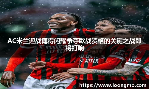 AC米兰迎战博得闪耀争夺欧战资格的关键之战即将打响