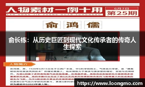 俞长栋：从历史巨匠到现代文化传承者的传奇人生探索