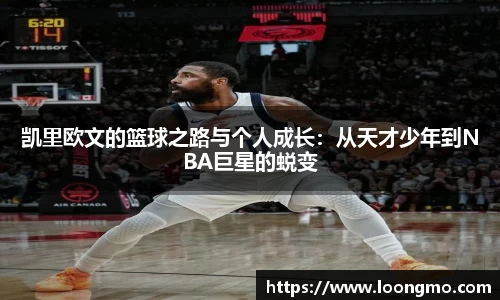 凯里欧文的篮球之路与个人成长：从天才少年到NBA巨星的蜕变
