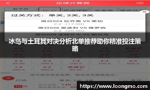 冰岛与土耳其对决分析北单推荐助你精准投注策略